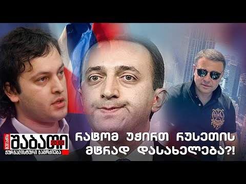 რატომ უჭირთ ოცნების წევრებს რუსეთის მტრად დასახელება